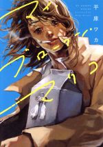 マイ・ブロークン・マリコ