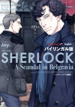SHERLOCK ベルグレービアの醜聞(バイリンガル版)(上) 中古本・書籍