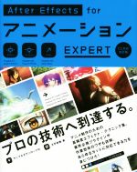 After Effects for アニメーション EXPERT CC対応改訂版 中古本