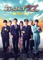 \"初回限定盤\"おっさんずラブ-in the sky- DVD公式ブック付き Amazon.co.jp: おっさんずラブ-in the sky- DVD-BOX : 田中 圭