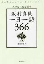 坂村真民 一日一詩366 人の心に光を灯す 中古本・書籍 | ブックオフ