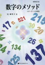 初版　数字のメソッド　スターゲートの解説　辻麻里子 数字のメソッド ―スターゲートの解説― 【増補改訂版】 | 辻 麻里子 |本