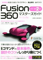 Fusion360マスターズガイド ベーシック編 改訂第2版 中古本