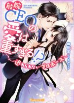 敏腕CEOの愛は重すぎる!?～逃れられないプロポーズ～ 敏腕CEOの愛は重すぎる!? ～逃れられないプロポーズ～ ヴァニラ
