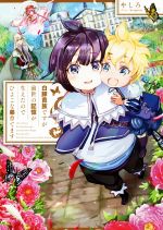 白豚貴族ですが前世の記憶が生えたのでひよこな弟育てます 中古