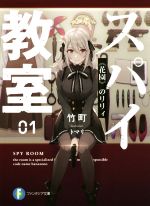 スパイ教室(01) 《花園》のリリィ 富士見ファンタジア文庫 中古