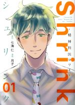 Shrink～精神科医ヨワイ～ 11／七海仁／月子 | 集英社 ― SHUEISHA ―