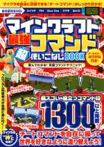 マインクラフト 最強コマンド（超）攻略BOOK 【最新execute
