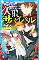 人狼サバイバル 神出鬼没! 100億円の人狼ゲーム(下) (講談社青い