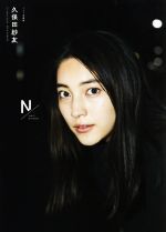 久保田紗友1st写真集 久保田紗友 中古本・書籍 | ブックオフ公式