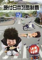 水曜どうでしょう歴代DVD一覧｜新作含む爆笑旅をイッキ見しよう