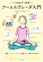入門アーユルヴェーダ インド伝統医学 アーユルヴェーダ入門 インド伝統医学で健康に!脈診・ヨーガ