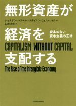 無形資産の評価/中央経済社/ジョン・Ｒ．Ｍ．ハンド（単行本） 無形資産が経済を支配する: 資本のない資本主義の正体