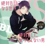 ドラマCD「絶対BLになる世界VS絶対BLになりたくない男」 中古CD
