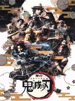 Blu-ray&DVD | 舞台「鬼滅の刃」公式サイト