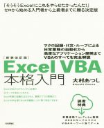 ExcelVBA本格入門 新装改訂版 マクロ記録・If文・ループによる