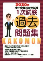 中小企業診断士試験1次試験過去問題集(2020年版) 新品本・書籍