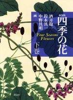 開かれた作品 新・新装版 (新新装版) | ウンベルト・エーコ