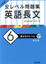 英語 問題集 大学入試 6冊セット 大学入試 全レベル問題集 英語長文 改訂版(6) 国公立大レベル