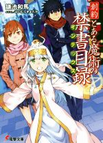 本日限定値下げ！とある魔術の禁書目録 新約 創約 オマケセット