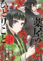 薬屋のひとりごと～猫猫の後宮謎解き手帳～ 薬屋のひとりごと 猫猫の後宮謎解き手帳 18/日向夏/倉田三ノ路