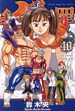 七つの大罪14巻～40巻 The Seven Deadly Sins Omnibus 14 (Vol. 40-41): Suzuki