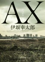 AX アックス 角川文庫 中古本・書籍 | ブックオフ公式オンライン