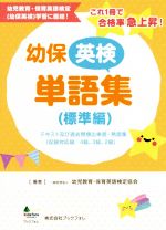 幼保英検　単語集　（標準編） 0019394608L.jpg