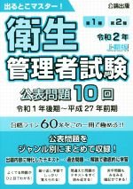第1種第2種 衛生管理者試験(令和2年上期版) 出るとこマスター！ 新品本