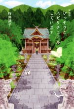 ひっそりとスピリチュアルしています 新装版 中古本・書籍 | ブック