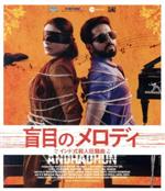 盲目のメロディ ～インド式殺人狂騒曲～(Blu-ray Disc) 中古DVD