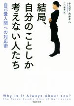 結局、自分のことしか考えない人たち 自己愛人間への対応術 草