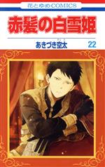赤髪の白雪姫(22) 花とゆめC 中古漫画・コミック | ブックオフ公式