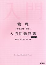 物理 物理基礎・物理 入門問題精講 新装改訂版 中古本・書籍