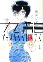 九龍ジェネリックロマンス