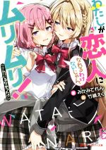 Amazon.co.jp: わたしが恋人になれるわけないじゃん、ムリムリ