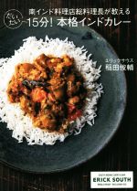 楽天ブックス: 南インド料理店総料理長が教える だいたい15分