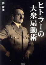 【中古本】ヒトラー 下 帰ってきたヒトラー(下) 中古本・書籍 | ブックオフ公式