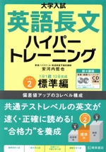 大学入試 英語長文ハイパートレーニング レベル2 標準編 新々装