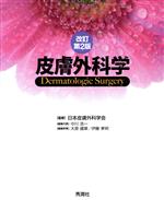 裁断済　改訂2版　皮膚外科学 皮膚外科学 改訂第2版 | 日本皮膚外科学会 |本 | 通販 | Amazon