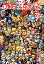 金色のガッシュ!!(完全版)(16) 中古漫画・コミック | ブックオフ公式