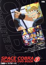 スペースコブラ COBRA 傑作選 SPECIAL DVD BOOK 2 アニメの通販