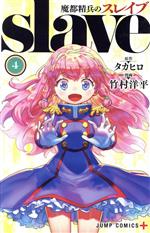 魔都精兵のスレイブ(4) ジャンプC+ 中古漫画・コミック | ブックオフ
