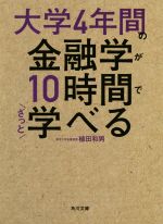 【中古】 オール金融機関の１００％活用法/ベストブック/佐藤建一 大学4年間の金融学が10時間でざっと学べる 角川文庫 中古本