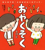 おやくそくえほん はじめての「よのなかルールブック」 新品本