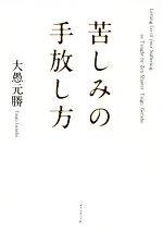 苦しみの手放し方 苦しみの手放し方 中古本・書籍 | ブックオフ公式オンラインストア
