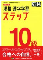 【中古】 「２級」漢字検定ステップアップ３０日 ２０１０年版/実務教育出版/資格試験研究会 中古】 「2級」漢字検定ステップアップ30日 2010年版