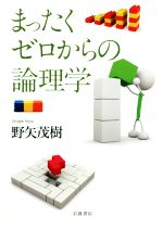【中古】 教養の論理学 2025年最新】Yahoo!オークション -論理学(本、雑誌)の中古品