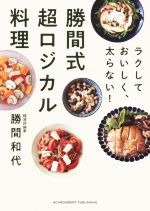 ラクしておいしく、太らない!勝間式超ロジカル料理 Amazon.co.jp: ラクして おいしく、太らない! 勝間式 超ロジカル