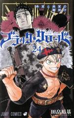 ブラッククローバー(24) ジャンプC 中古漫画・コミック | ブック